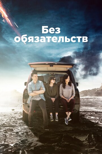 Без обязательств 2015 трейлер (2015)