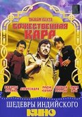 Божественная кара 1982 трейлер (1982)