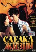 Сделка жизни трейлер (1999)