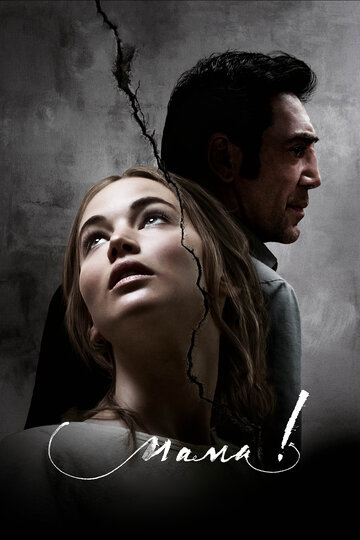 мама! 2017 трейлер (2017)