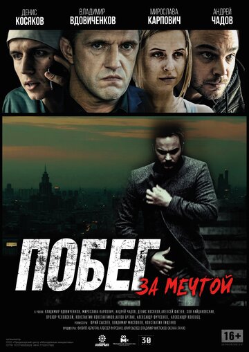 Побег за мечтой трейлер (2016)