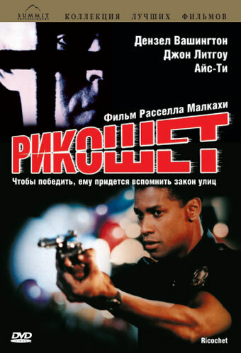 Рикошет трейлер (1991)