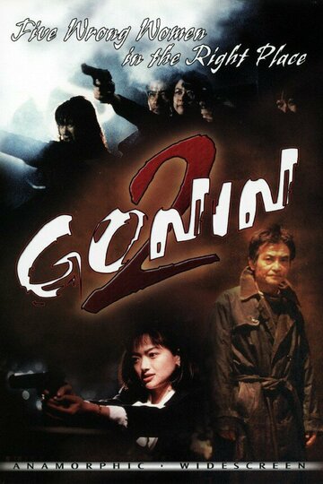 Гонин 2 (1996)