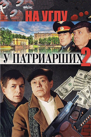 На углу, у Патриарших 2 2001 трейлер (2001)