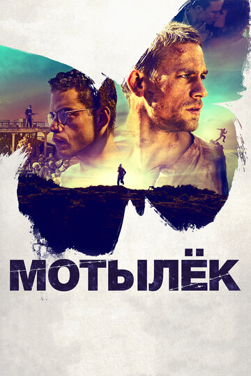 Мотылек 2017 трейлер (2017)