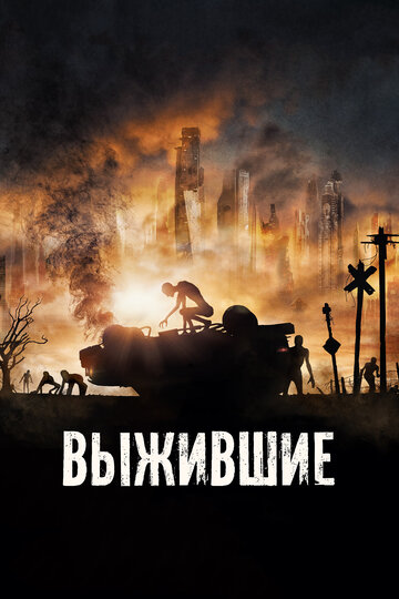 Выжившие трейлер (2017)