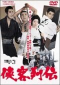 Kyokaku Retsuden трейлер (1968)