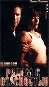 Рядом с опасностью трейлер (1997)