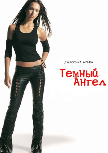 Темный ангел трейлер (2000)