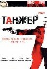 Танжер трейлер (2004)