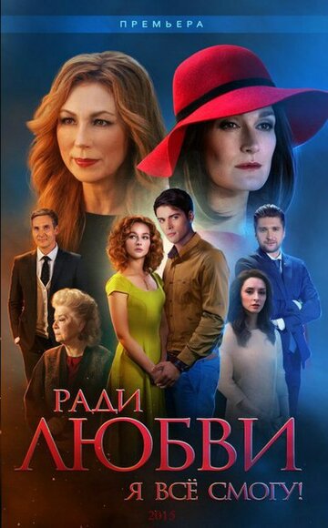 Ради любви я все смогу трейлер (2015)