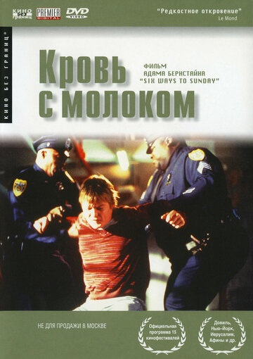 Кровь с молоком трейлер (1998)