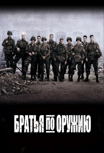 Братья по оружию 2001 трейлер (2001)