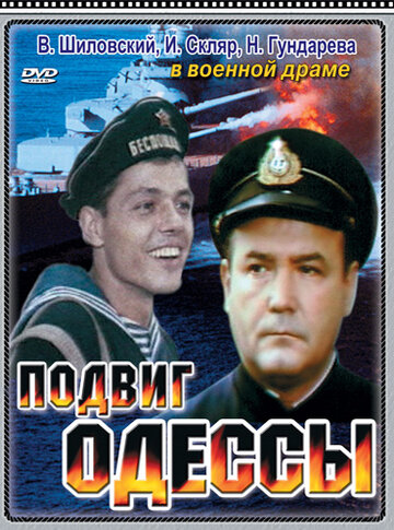 Подвиг Одессы 1985 трейлер (1985)