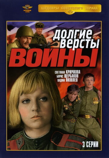 Долгие версты войны трейлер (1981)