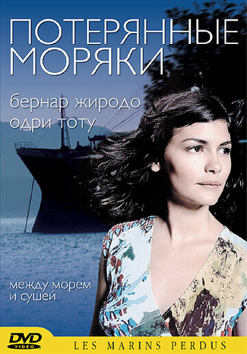 Потерянные моряки 2003 трейлер (2003)