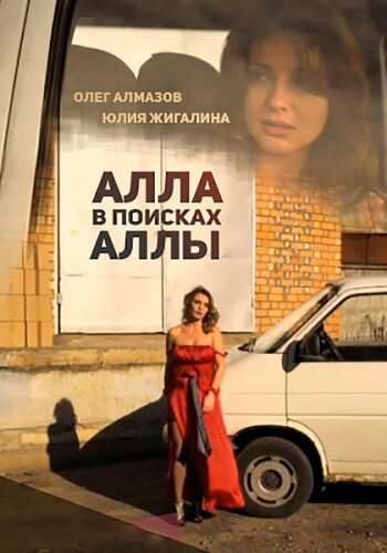 Алла в поисках Аллы трейлер (2015)