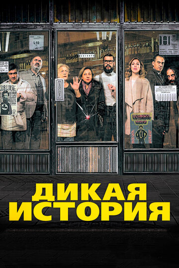 Дикая история трейлер (2017)