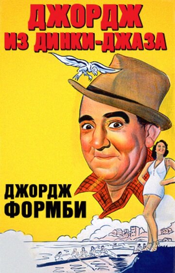 Джордж из Динки-джаза трейлер (1940)