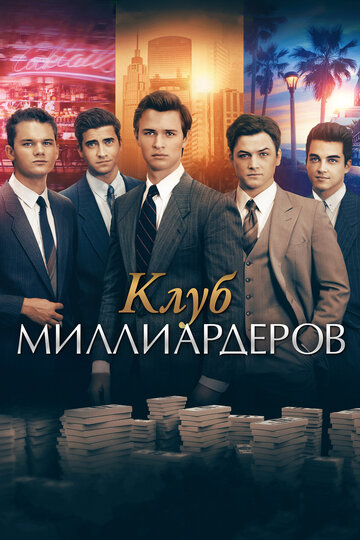 Клуб миллиардеров 2018 трейлер (2018)