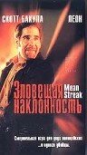 Зловещая наклонность трейлер (1999)