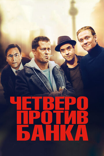 Четверо против банка 2016 трейлер (2016)