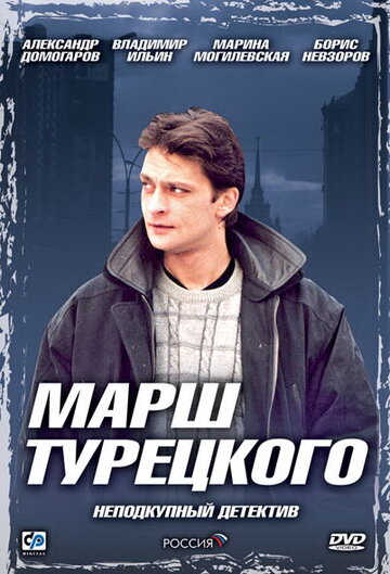 Марш Турецкого 2000 трейлер (2000)