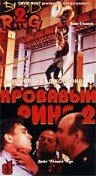 Кровавый ринг 2 1995 трейлер (1995)