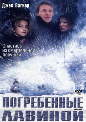 Погребенные лавиной трейлер (2002)