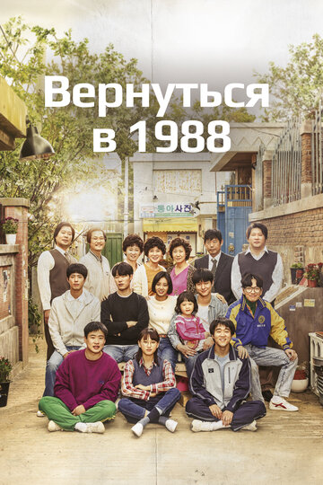 Вернуться в 1988 2015 трейлер (2015)