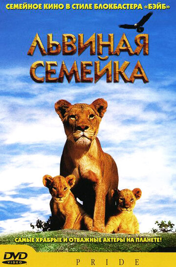 Львиная семейка 2004 трейлер (2004)