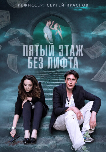 Пятый этаж без лифта 2013 трейлер (2013)