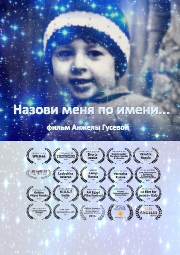 Назови меня по имени (2014)