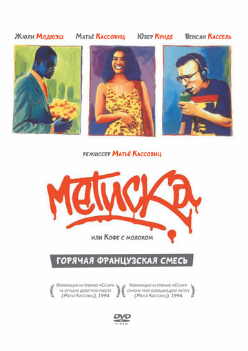 Метиска трейлер (1993)