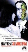 Замужем за монстром трейлер (1998)