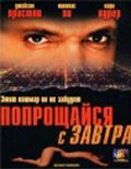 Прощайся с завтра трейлер (2000)