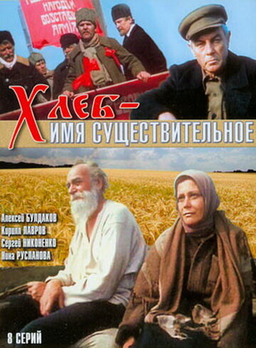 Хлеб — имя существительное трейлер (1988)