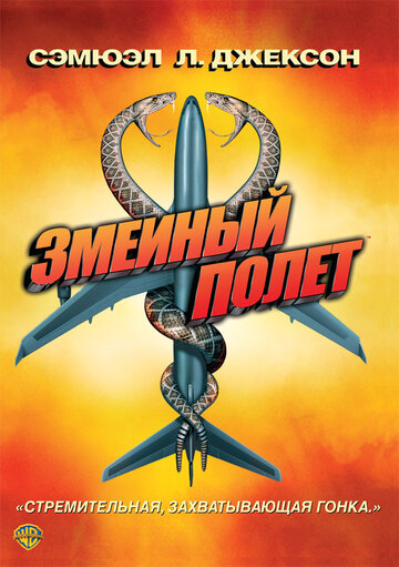 Змеиный полет трейлер (2006)