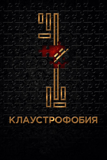 Клаустрофобия трейлер (2017)