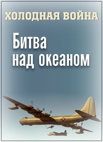 Холодная война. Битва над океаном (2006)