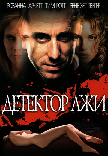 Детектор лжи 1997 трейлер (1997)