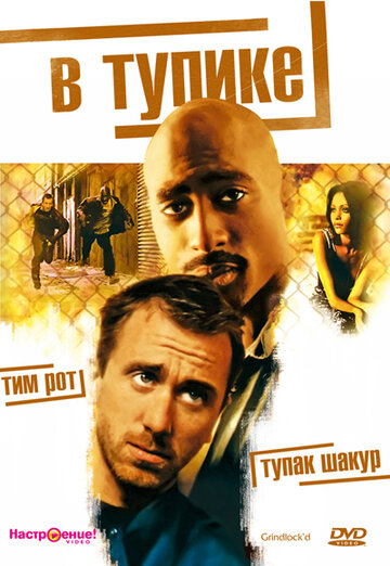 В тупике трейлер (1997)