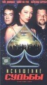 Искушение судьбы трейлер (1998)