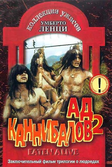 Ад каннибалов 2 трейлер (1980)