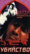 Убийство трейлер (1988)