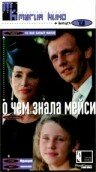 О чем знала Мейси 1995 трейлер (1995)