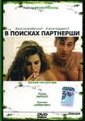 В поисках партнерши трейлер (1994)