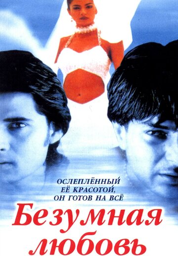 Безумная любовь трейлер (1996)