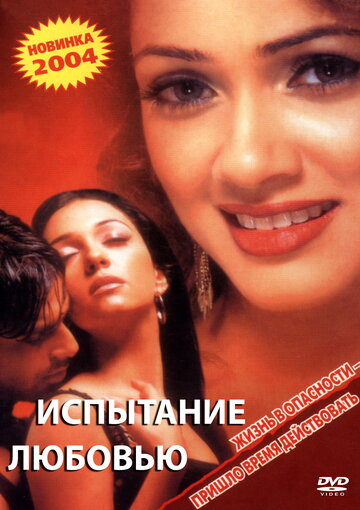 Испытание любовью трейлер (2003)