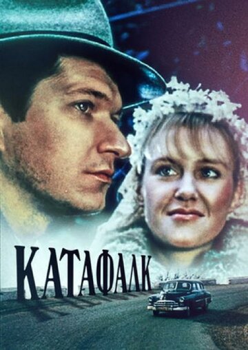 Катафалк (1990)